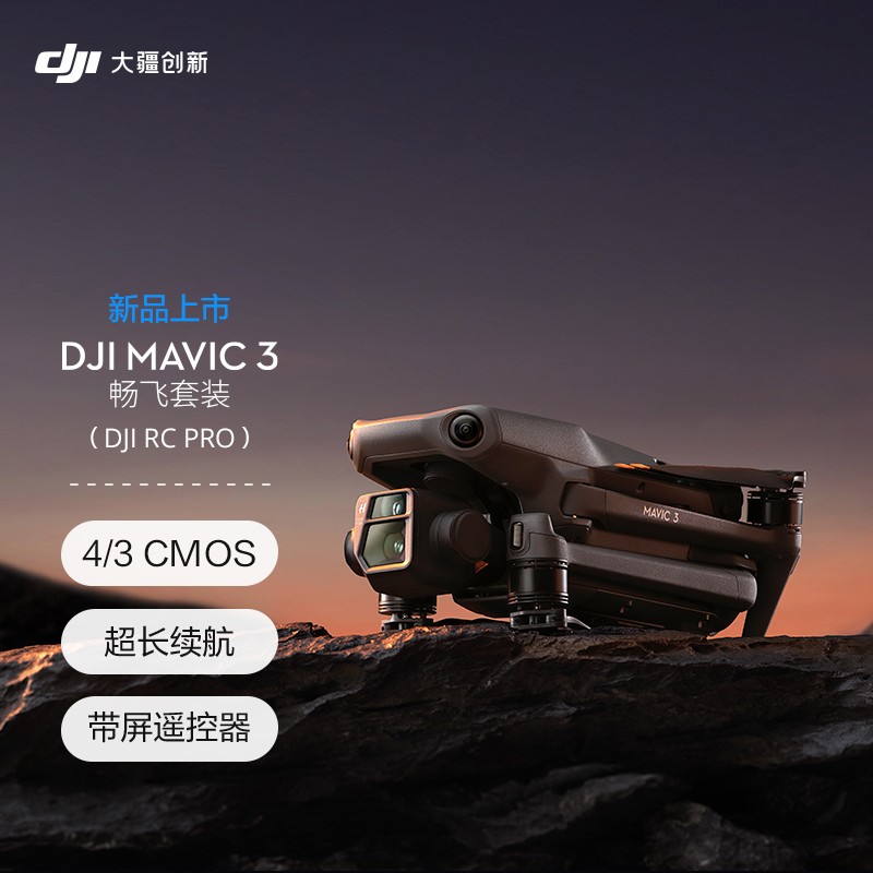 大疆（DJI）DJI Mavic 3 暢飛套裝  (DJI RC Pro) 御3航拍無人機 